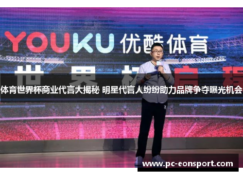 体育世界杯商业代言大揭秘 明星代言人纷纷助力品牌争夺曝光机会