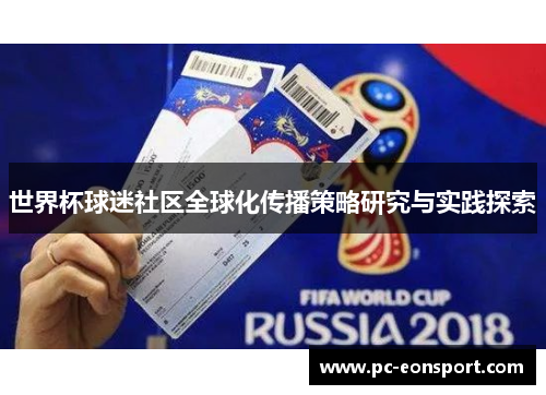 世界杯球迷社区全球化传播策略研究与实践探索