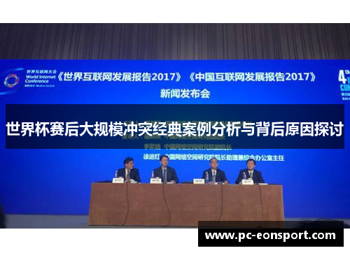 世界杯赛后大规模冲突经典案例分析与背后原因探讨