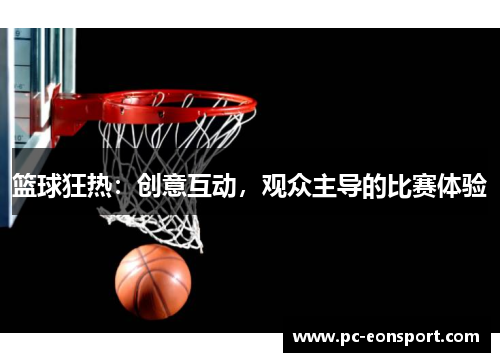 篮球狂热：创意互动，观众主导的比赛体验
