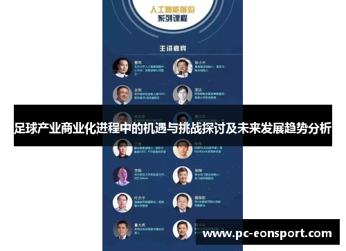 足球产业商业化进程中的机遇与挑战探讨及未来发展趋势分析