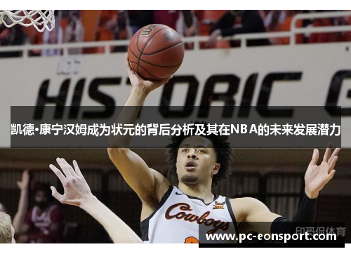 凯德·康宁汉姆成为状元的背后分析及其在NBA的未来发展潜力