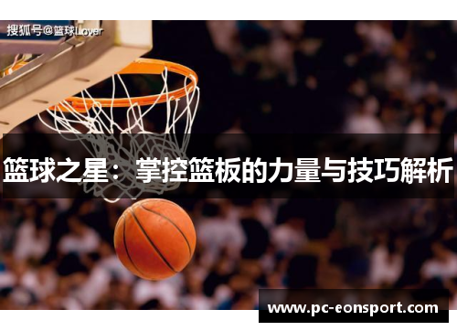 篮球之星：掌控篮板的力量与技巧解析