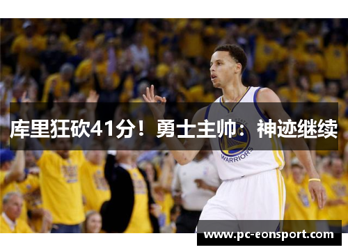 库里狂砍41分！勇士主帅：神迹继续