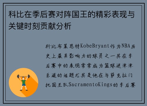 科比在季后赛对阵国王的精彩表现与关键时刻贡献分析