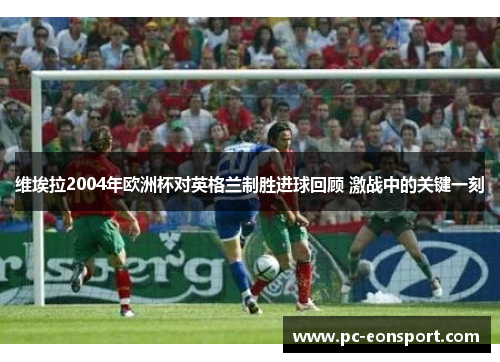 维埃拉2004年欧洲杯对英格兰制胜进球回顾 激战中的关键一刻