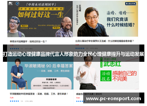 打造运动心理健康品牌代言人形象助力全民心理健康提升与运动发展