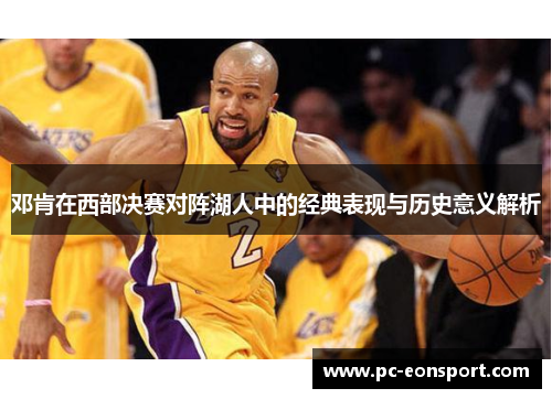 邓肯在西部决赛对阵湖人中的经典表现与历史意义解析
