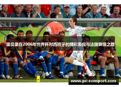 里贝里在2006年世界杯对西班牙的精彩表现与法国晋级之路