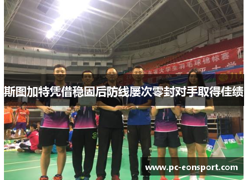 斯图加特凭借稳固后防线屡次零封对手取得佳绩