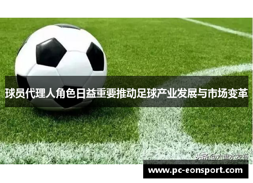 球员代理人角色日益重要推动足球产业发展与市场变革