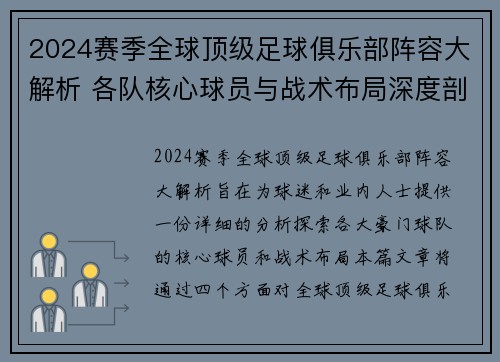 2024赛季全球顶级足球俱乐部阵容大解析 各队核心球员与战术布局深度剖析