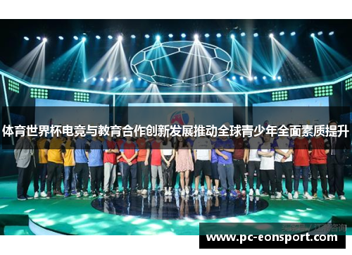 体育世界杯电竞与教育合作创新发展推动全球青少年全面素质提升