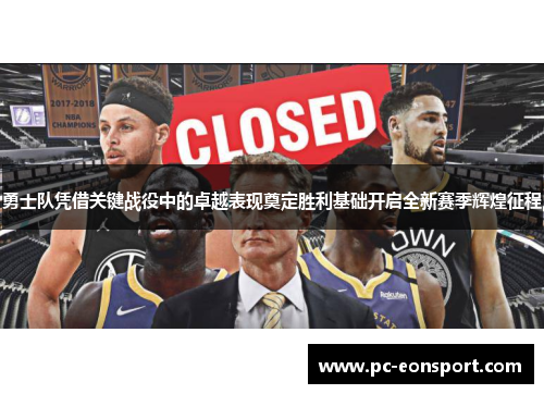 勇士队凭借关键战役中的卓越表现奠定胜利基础开启全新赛季辉煌征程