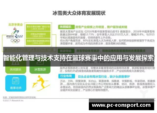 智能化管理与技术支持在篮球赛事中的应用与发展探索