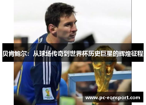 贝肯鲍尔：从球场传奇到世界杯历史巨星的辉煌征程