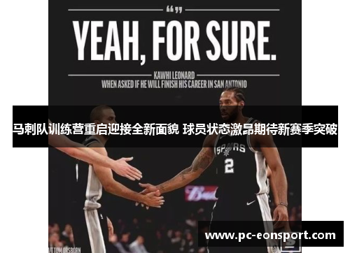 马刺队训练营重启迎接全新面貌 球员状态激昂期待新赛季突破