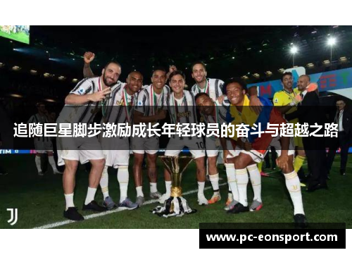 追随巨星脚步激励成长年轻球员的奋斗与超越之路