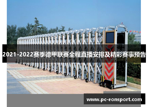 2021-2022赛季德甲联赛全程直播安排及精彩赛事预告