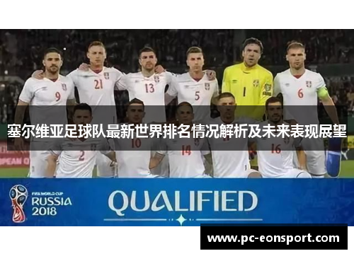 塞尔维亚足球队最新世界排名情况解析及未来表现展望