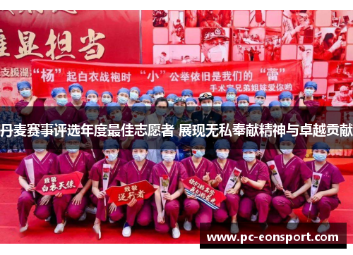 丹麦赛事评选年度最佳志愿者 展现无私奉献精神与卓越贡献
