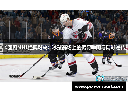 《回顾NHL经典对决：冰球赛场上的传奇瞬间与精彩逆转》