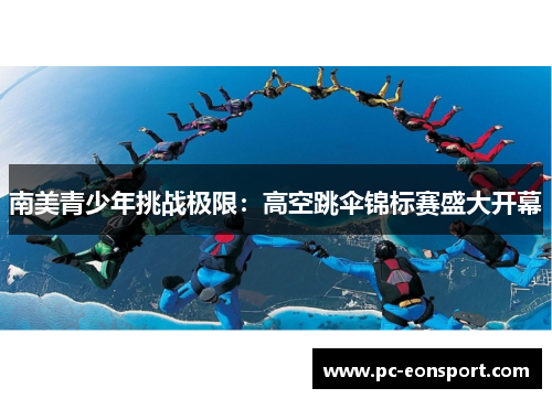 南美青少年挑战极限：高空跳伞锦标赛盛大开幕