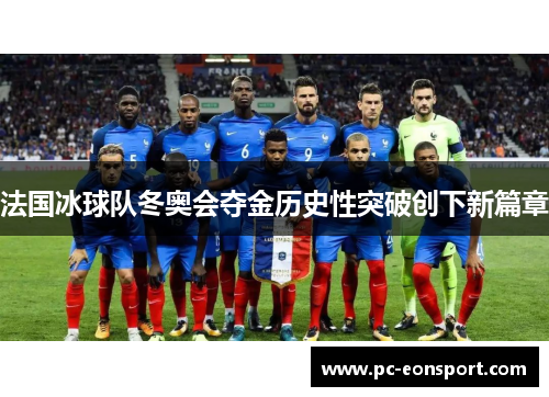 法国冰球队冬奥会夺金历史性突破创下新篇章