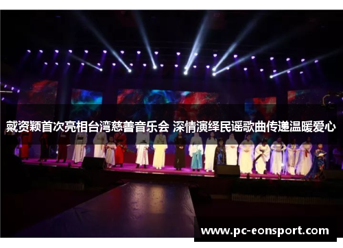 戴资颖首次亮相台湾慈善音乐会 深情演绎民谣歌曲传递温暖爱心