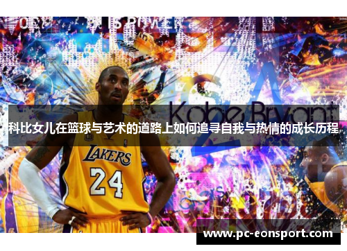 科比女儿在篮球与艺术的道路上如何追寻自我与热情的成长历程
