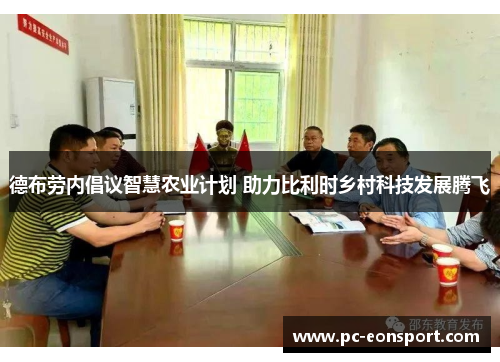 德布劳内倡议智慧农业计划 助力比利时乡村科技发展腾飞