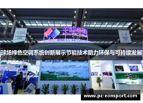 球场绿色空调系统创新展示节能技术助力环保与可持续发展