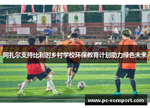 阿扎尔支持比利时乡村学校环保教育计划助力绿色未来