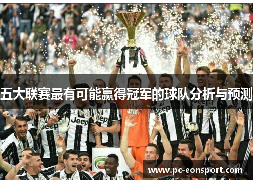 五大联赛最有可能赢得冠军的球队分析与预测