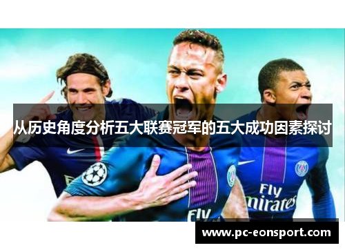 从历史角度分析五大联赛冠军的五大成功因素探讨