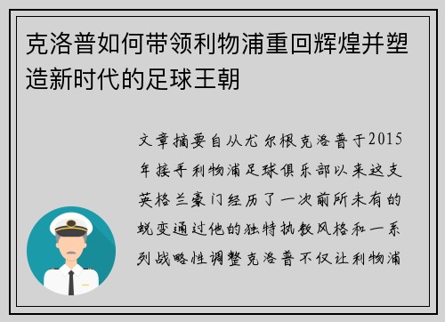 克洛普如何带领利物浦重回辉煌并塑造新时代的足球王朝