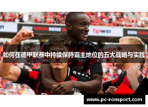 如何在德甲联赛中持续保持霸主地位的五大战略与实践
