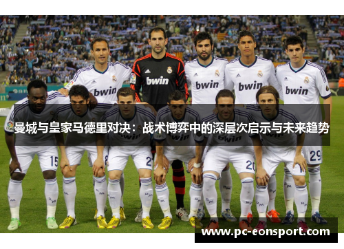 曼城与皇家马德里对决：战术博弈中的深层次启示与未来趋势