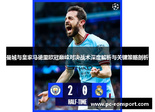 曼城与皇家马德里欧冠巅峰对决战术深度解析与关键策略剖析