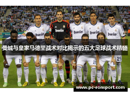 曼城与皇家马德里战术对比揭示的五大足球战术精髓