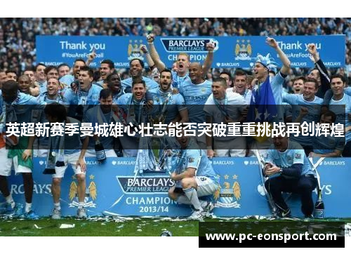英超新赛季曼城雄心壮志能否突破重重挑战再创辉煌