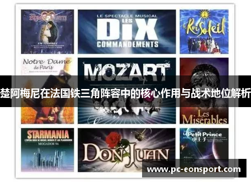楚阿梅尼在法国铁三角阵容中的核心作用与战术地位解析
