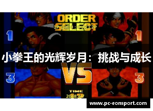 小拳王的光辉岁月：挑战与成长