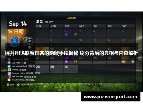 提升FIFA联赛排名的隐藏手段揭秘 刷分背后的真相与内幕解析