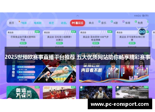 2025世预欧赛事直播平台推荐 五大优质网站助你畅享精彩赛事