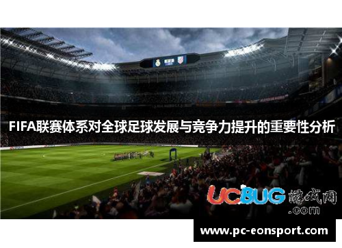 FIFA联赛体系对全球足球发展与竞争力提升的重要性分析