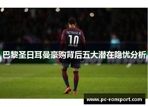 巴黎圣日耳曼豪购背后五大潜在隐忧分析