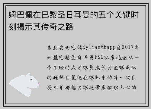 姆巴佩在巴黎圣日耳曼的五个关键时刻揭示其传奇之路