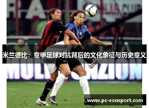 米兰德比：意甲足球对抗背后的文化象征与历史意义