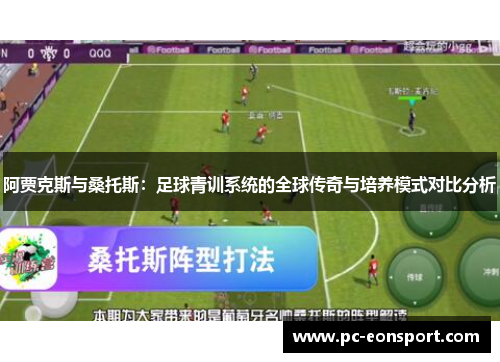 阿贾克斯与桑托斯：足球青训系统的全球传奇与培养模式对比分析